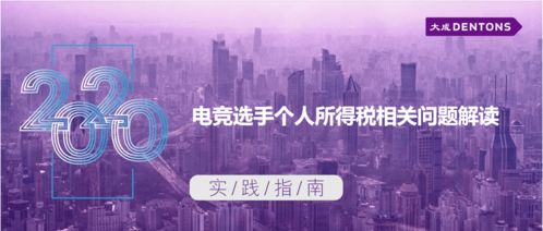 電競選手個人所得稅相關(guān)問題解讀——大成實踐指南與技術(shù)開發(fā)視角